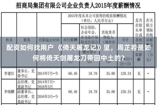 配资如何找用户 《倚天屠龙记》里，周芷若是如何将倚天剑屠龙刀带回中土的？