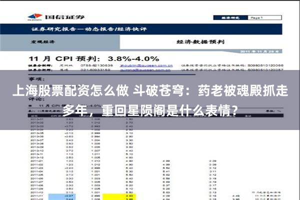 上海股票配资怎么做 斗破苍穹：药老被魂殿抓走多年，重回星陨阁是什么表情？