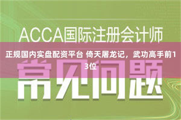 正规国内实盘配资平台 倚天屠龙记，武功高手前13位