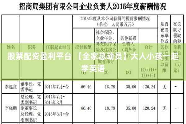 股票配资盈利平台 【全家总动员】大人小孩一起学英语