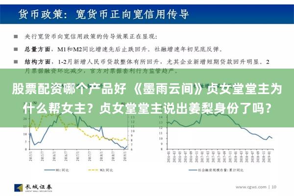 股票配资哪个产品好 《墨雨云间》贞女堂堂主为什么帮女主？贞女堂堂主说出姜梨身份了吗？