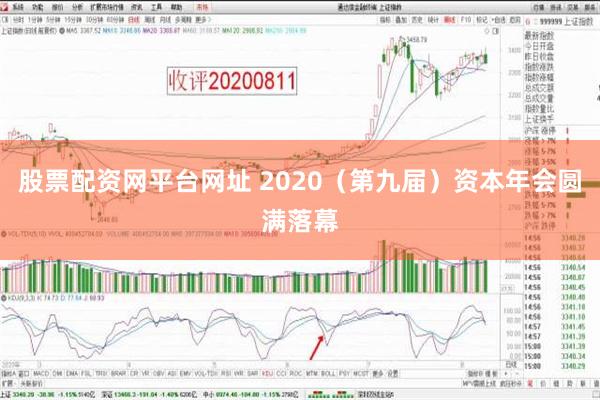 股票配资网平台网址 2020（第九届）资本年会圆满落幕