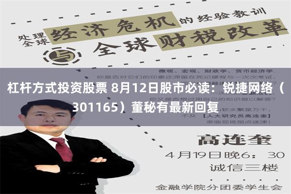 杠杆方式投资股票 8月12日股市必读：锐捷网络（301165）董秘有最新回复