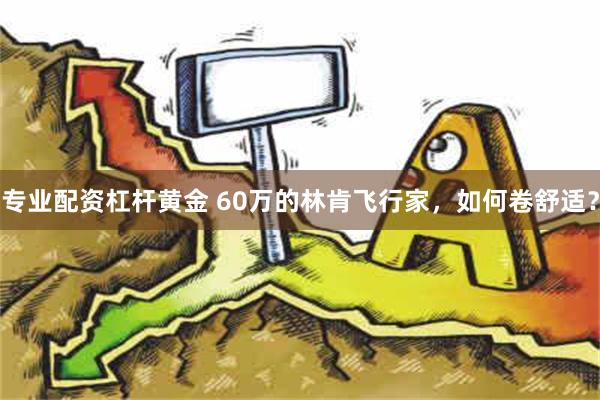 专业配资杠杆黄金 60万的林肯飞行家，如何卷舒适？