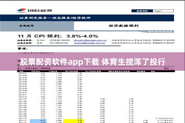 股票配资软件app下载 体育生搅浑了投行