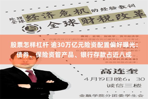 股票怎样杠杆 逾30万亿元险资配置偏好曝光：债券、保险资管产品、银行存款占近八成