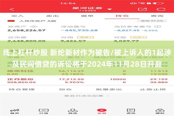线上杠杆炒股 新纶新材作为被告/被上诉人的1起涉及民间借贷的诉讼将于2024年11月28日开庭