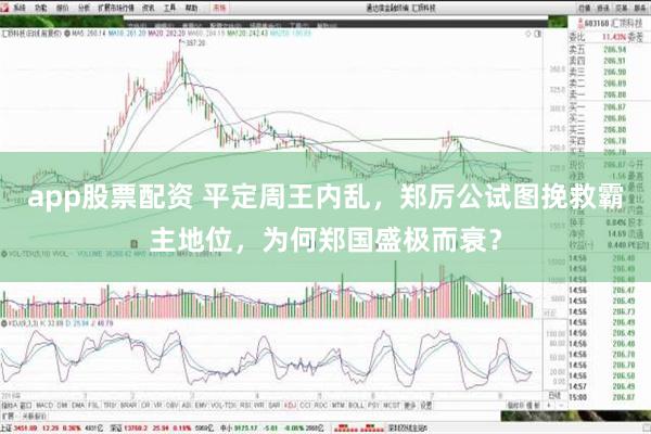 app股票配资 平定周王内乱，郑厉公试图挽救霸主地位，为何郑国盛极而衰？