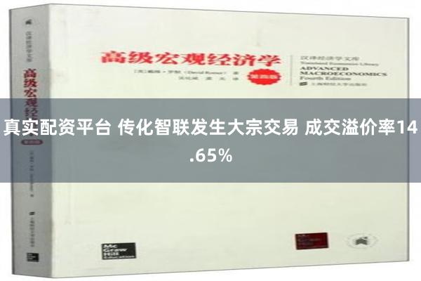 真实配资平台 传化智联发生大宗交易 成交溢价率14.65%