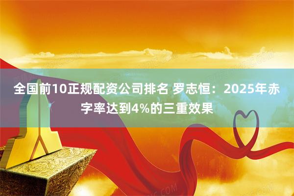 全国前10正规配资公司排名 罗志恒：2025年赤字率达到4%的三重效果