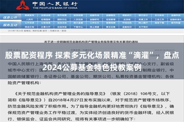 股票配资程序 探索多元化场景精准“滴灌”，盘点2024公募基金特色投教案例