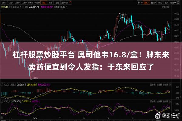 杠杆股票炒股平台 奥司他韦16.8/盒！胖东来卖药便宜到令人发指：于东来回应了